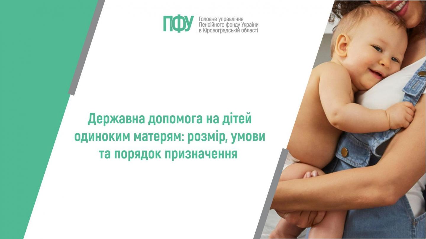 Державна допомога на дітей одиноким матерям: розмір, умови та порядок призначення 1 - Державна допомога на дітей одиноким матерям: розмір, умови та порядок призначення