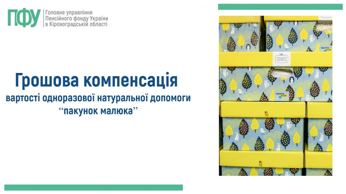 pokunok - Грошова компенсація вартості одноразової натуральної допомоги &ldquo;пакунок малюка&rdquo;