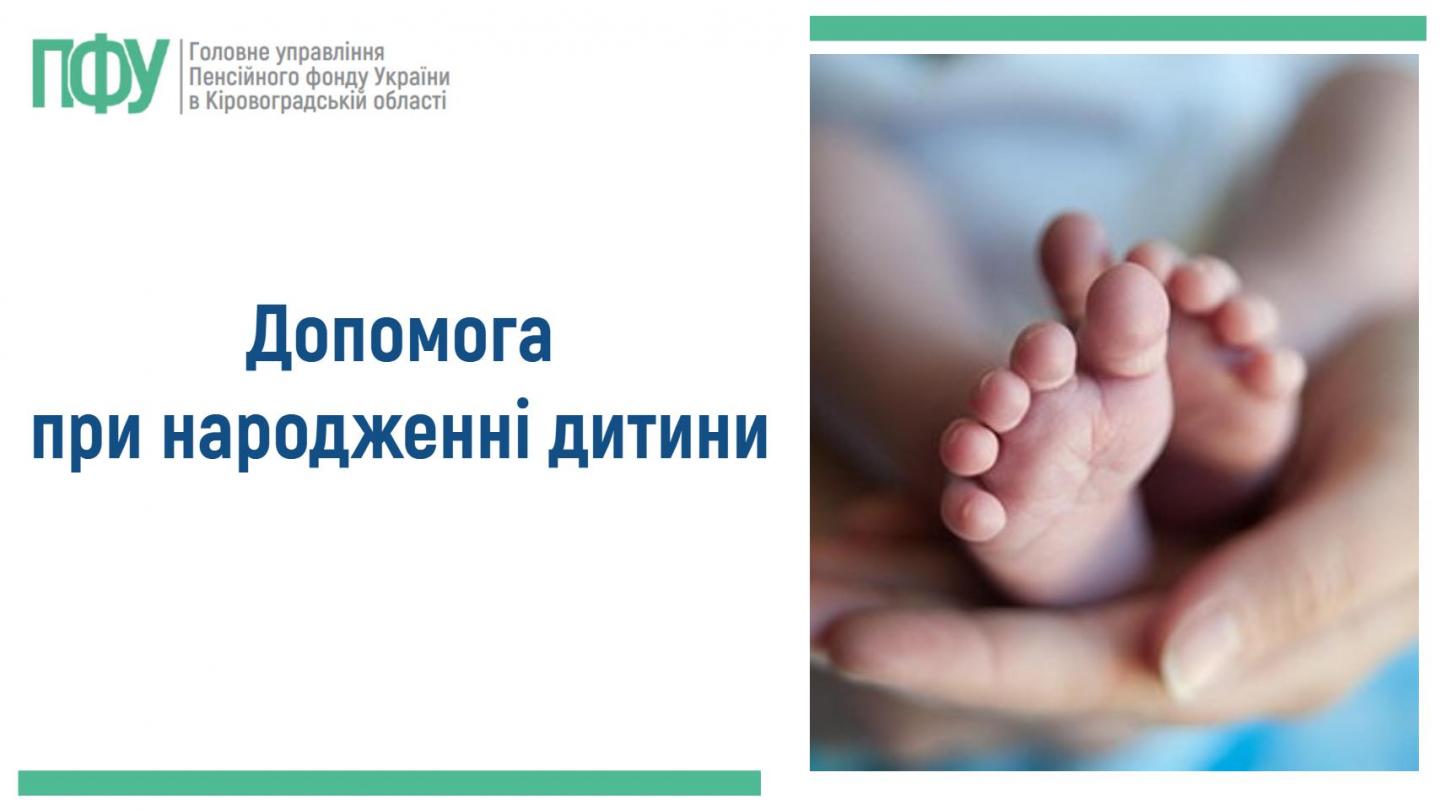 Допомога при народженні дитини pry narodzhenni dytyny - Допомога при народженні дитини