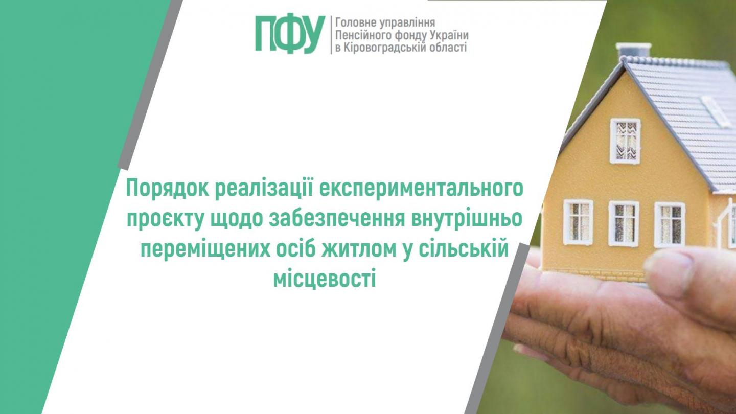 statti poyasnyuyemo ta in - Порядок реалізації експериментального проєкту щодо забезпечення внутрішньо переміщених осіб житлом у сільській місцевості