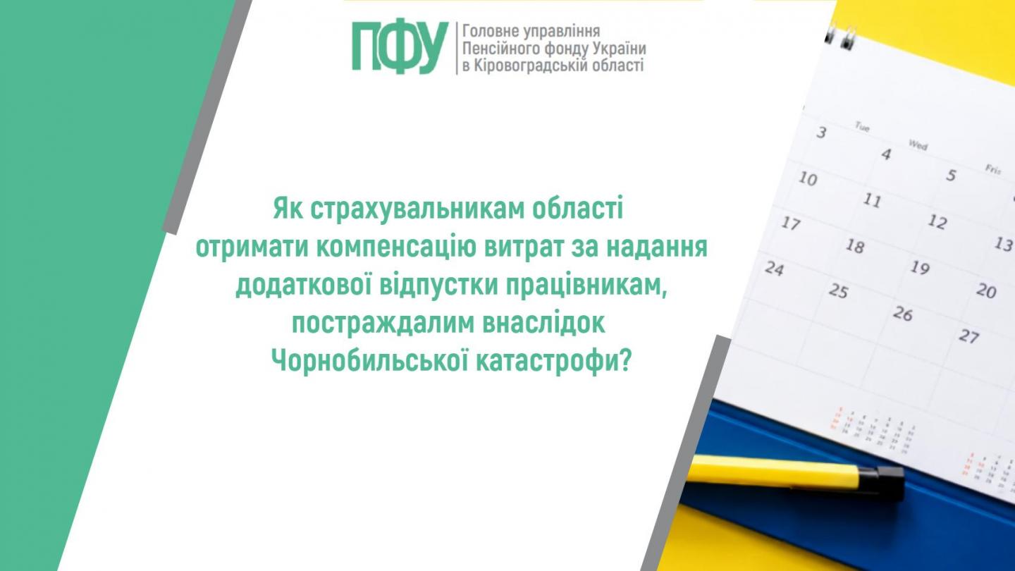 Як страхувальникам області отримати компенсацію витрат за надання додаткової відпустки працівникам, постраждалим внаслідок Чорнобильської катастрофи? stattya 15 - Як страхувальникам області отримати компенсацію витрат за надання додаткової відпустки працівникам, постраждалим внаслідок Чорнобильської катастрофи?