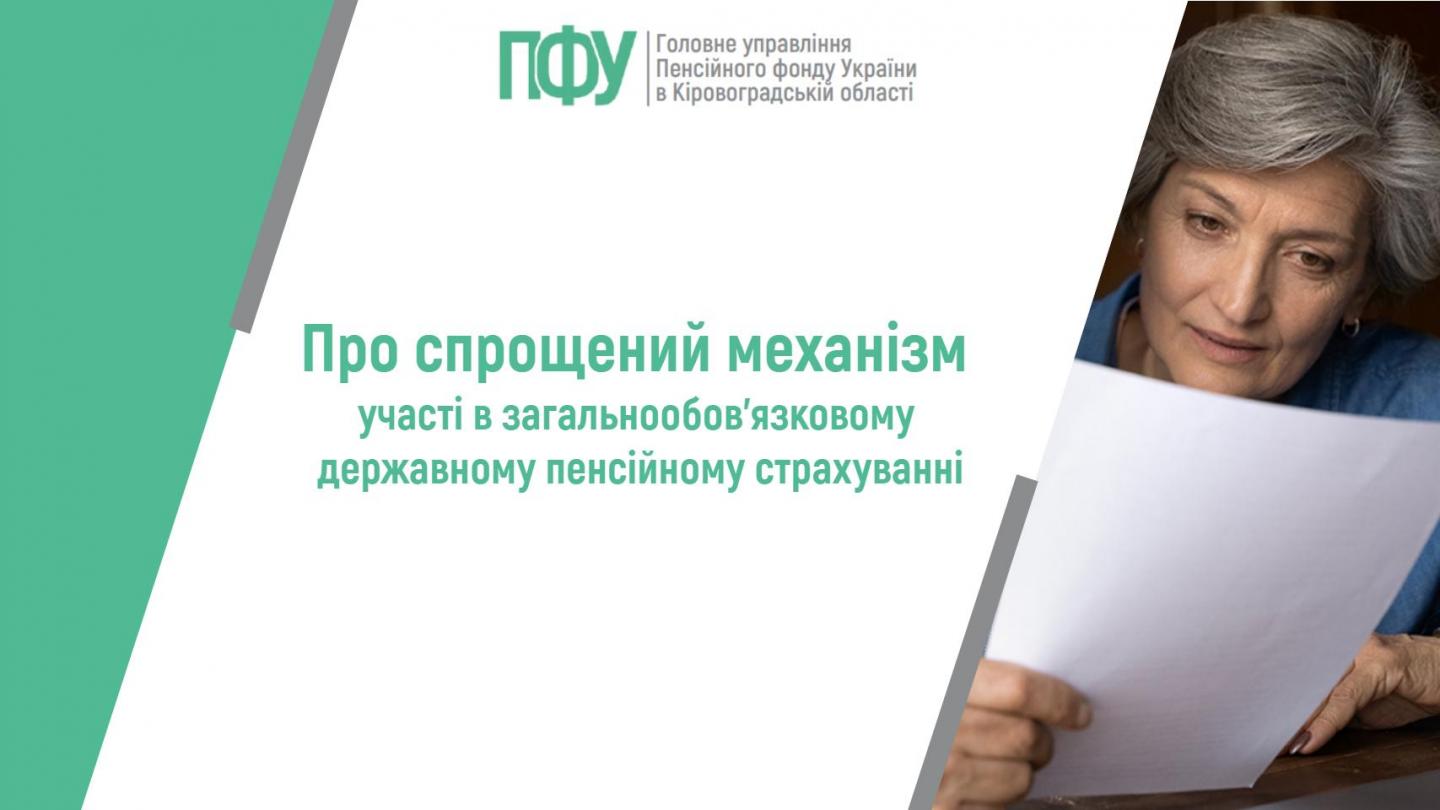 Про спрощений механізм участі в загальнообов’язковому державному пенсійному страхуванні stattya - Про спрощений механізм участі в загальнообов’язковому державному пенсійному страхуванні