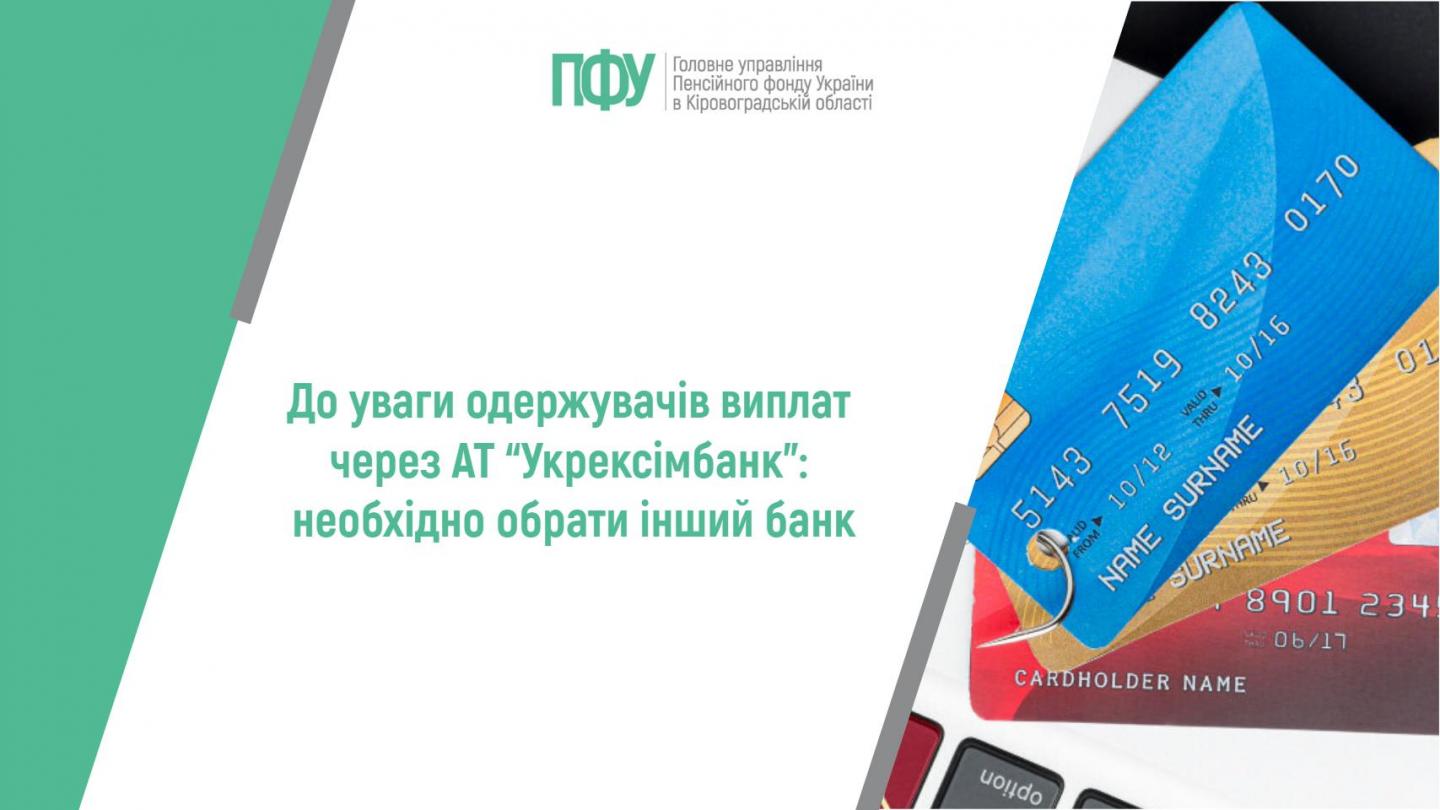 До уваги одержувачів виплат через АТ “Укрексімбанк”: необхідно обрати інший банк 1 1 1 - До уваги одержувачів виплат через АТ “Укрексімбанк”: необхідно обрати інший банк