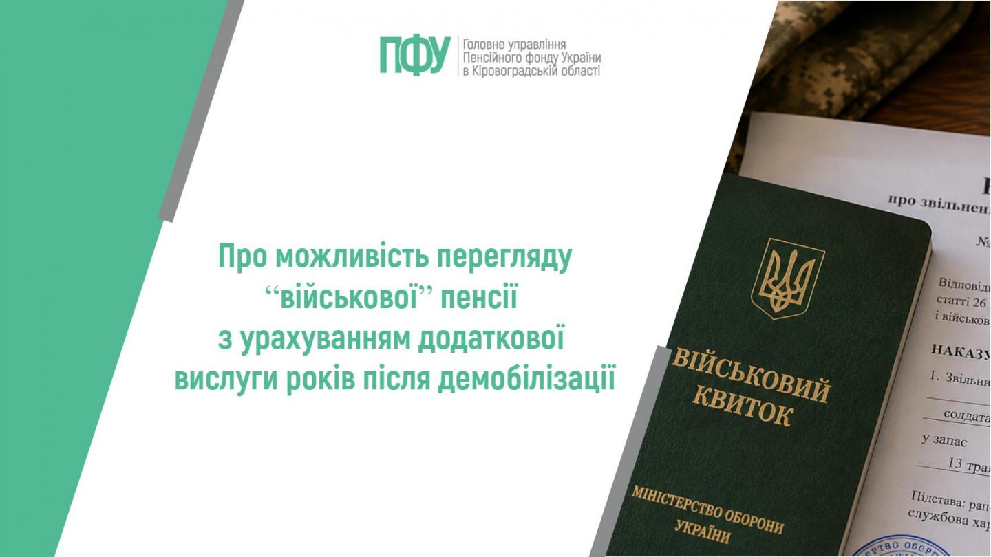 Про можливість перегляду “військової” пенсії з урахуванням додаткової вислуги років після демобілізації 1 23 - Про можливість перегляду “військової” пенсії з урахуванням додаткової вислуги років після демобілізації