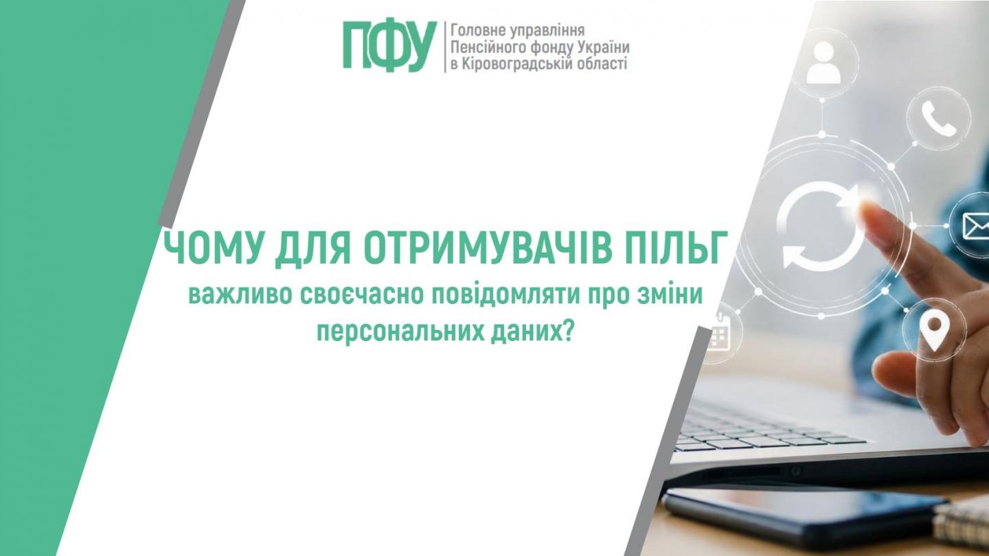 Чому для отримувачів пільг важливо своєчасно повідомляти про зміни персональних даних? 1908 - Чому для отримувачів пільг важливо своєчасно повідомляти про зміни персональних даних?