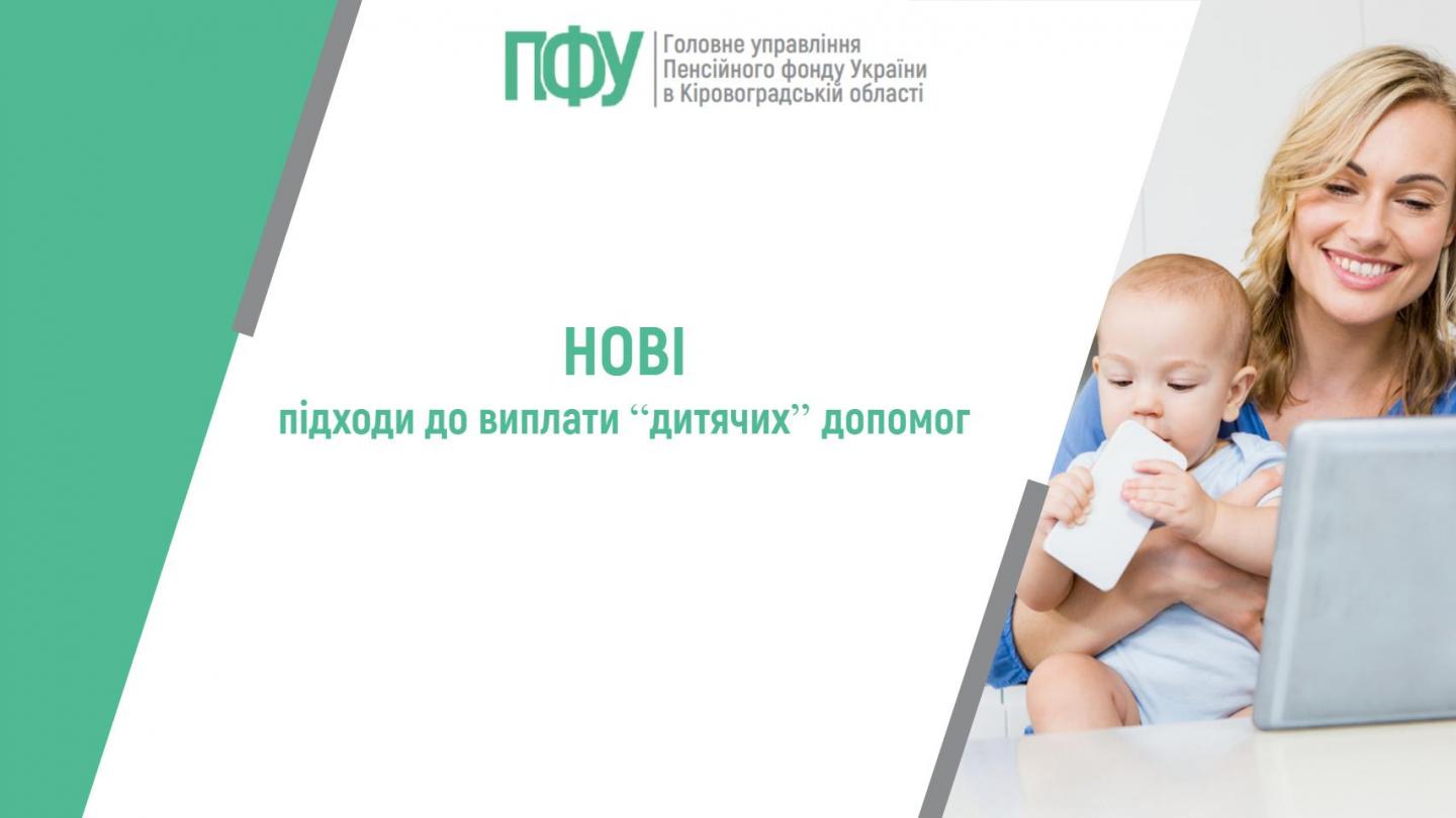 stattya 05 - Нові підходи до виплати &ldquo;дитячих&rdquo; допомог