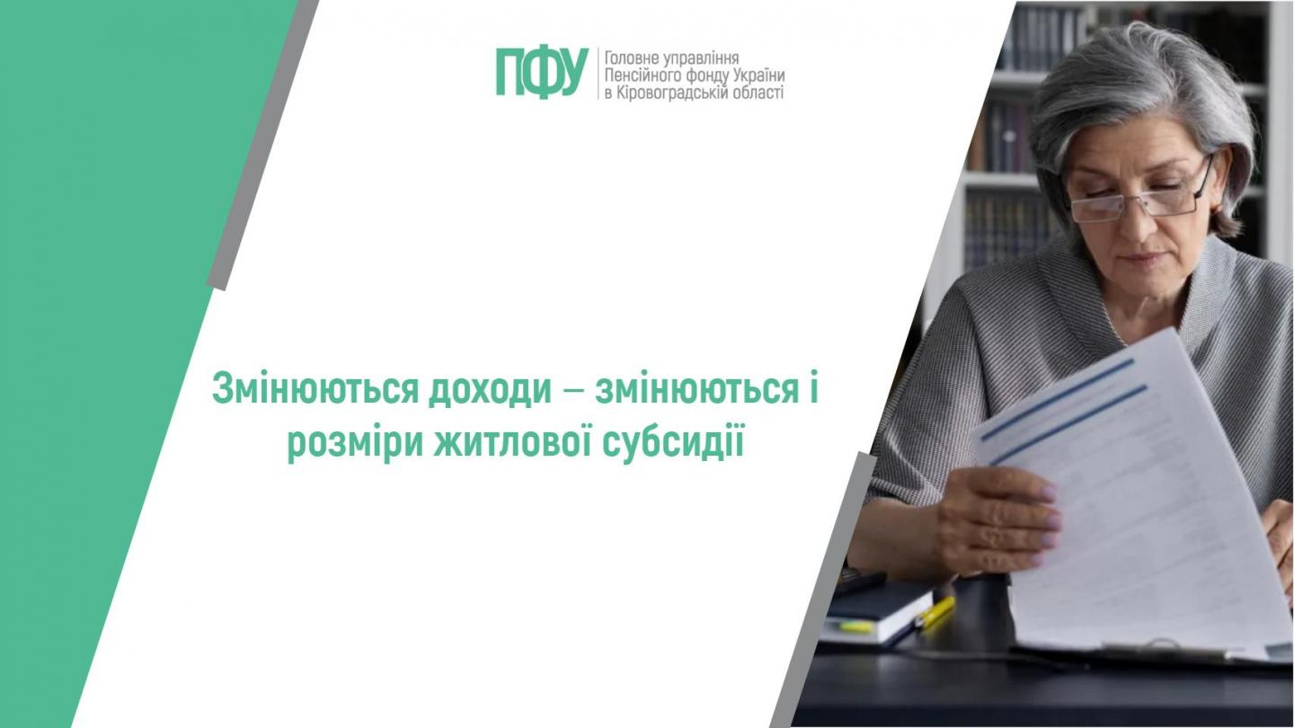 Змінюються доходи ‒ змінюються і розміри житлової субсидії 1 10 - Змінюються доходи ‒ змінюються і розміри житлової субсидії