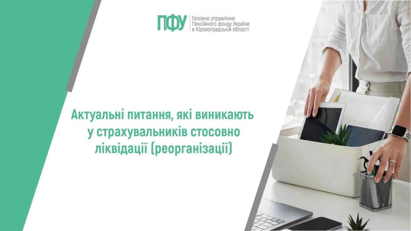 Актуальні питання, які виникають у страхувальників стосовно ліквідації (реорганізації) 1 17 - Актуальні питання, які виникають у страхувальників стосовно ліквідації (реорганізації)