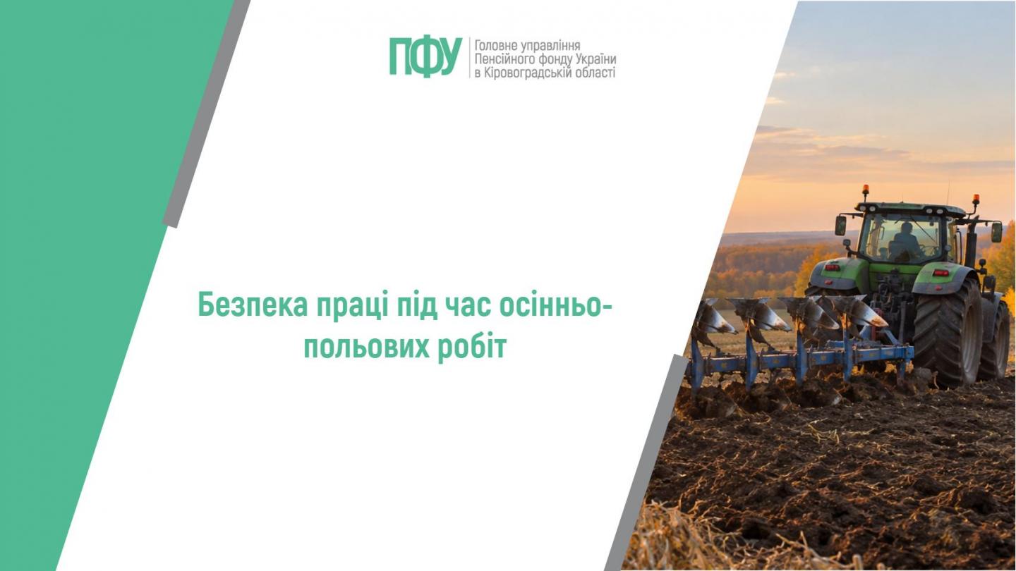 Безпека праці під час осінньо-польових робіт 1 26 - Безпека праці під час осінньо-польових робіт