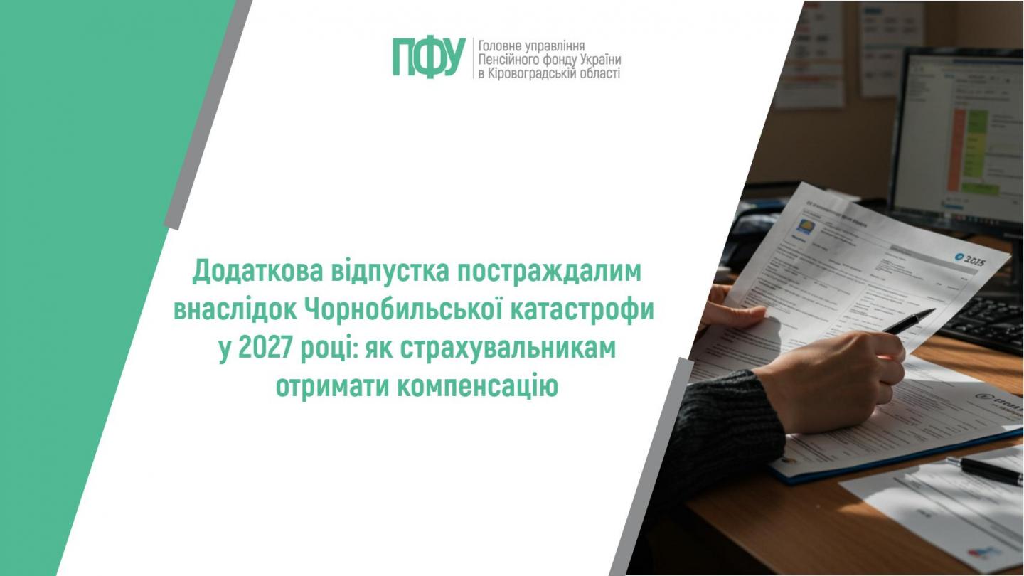 1 29 - Додаткова відпустка постраждалим внаслідок Чорнобильської катастрофи у 2027 році: як страхувальникам отримати компенсацію