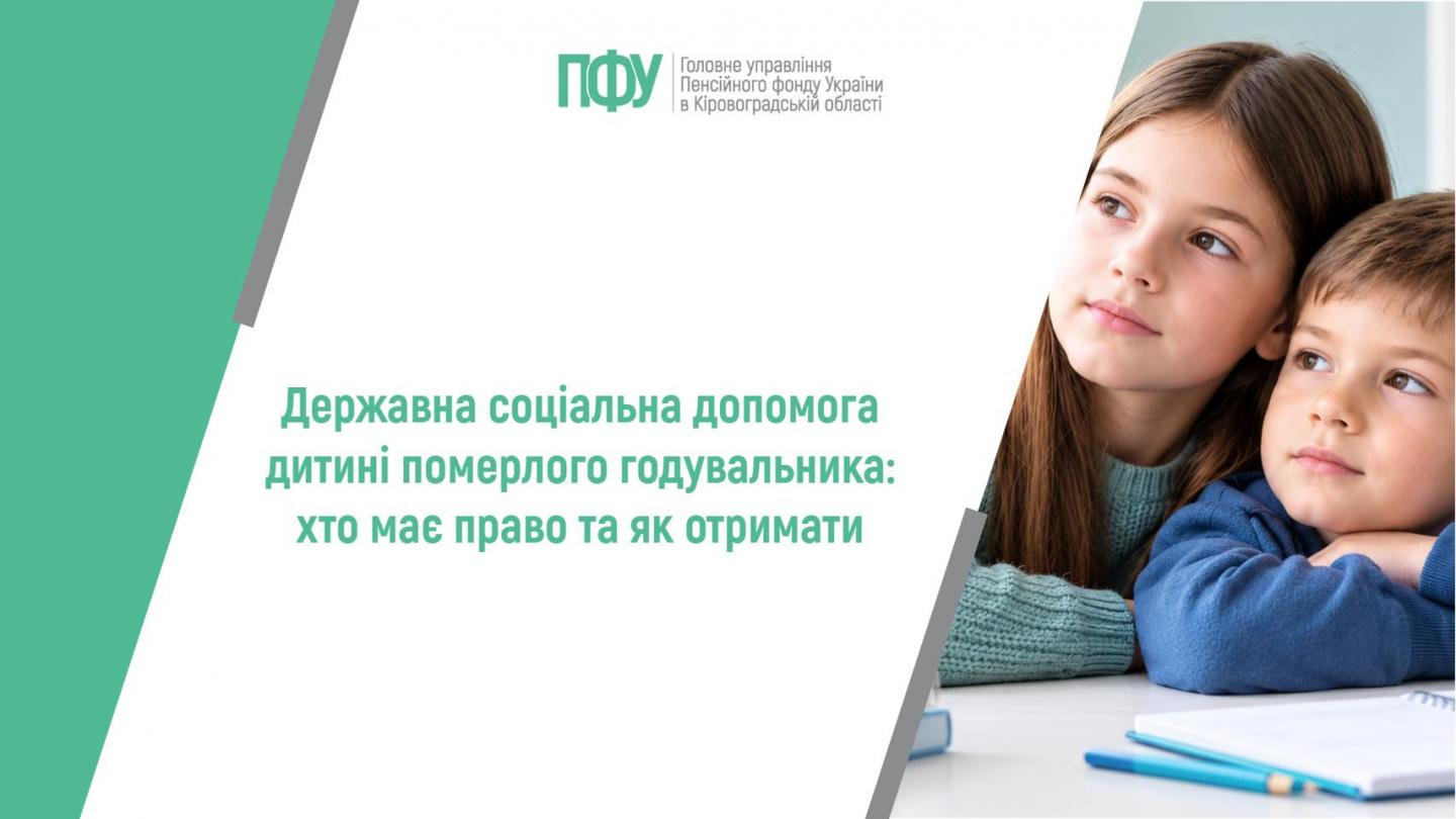 1 36 - Державна соціальна допомога дитині померлого годувальника: хто має право та як отримати