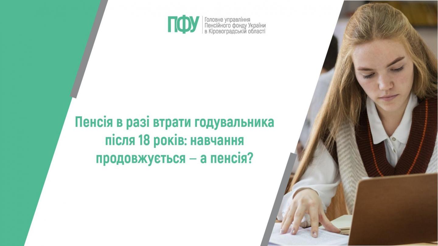 Пенсія в разі втрати годувальника після 18 років: навчання продовжується ‒ а пенсія? 1 4 - Пенсія в разі втрати годувальника після 18 років: навчання продовжується ‒ а пенсія?