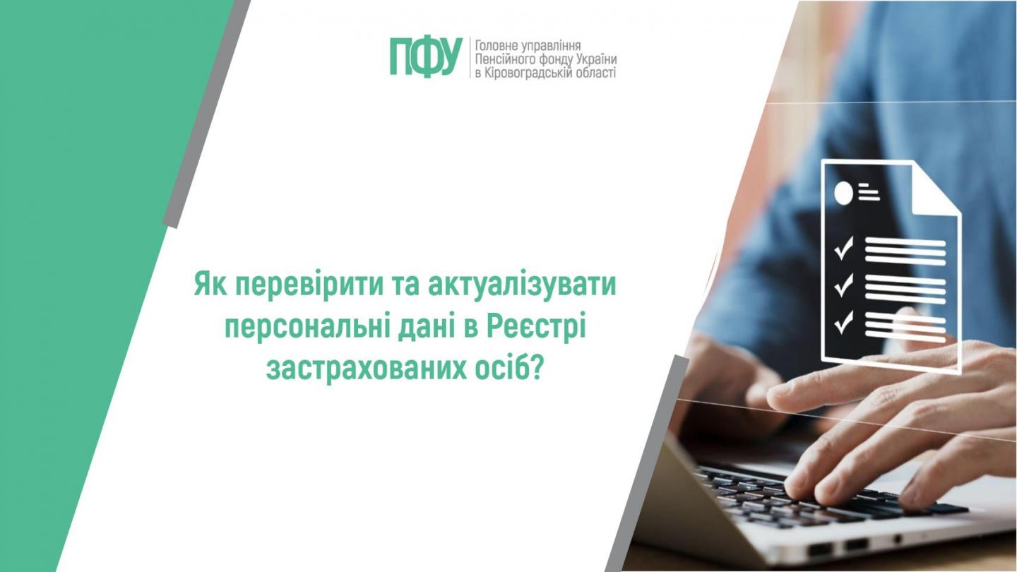 Як перевірити та актуалізувати персональні дані в Реєстрі застрахованих осіб? 1 8 - Як перевірити та актуалізувати персональні дані в Реєстрі застрахованих осіб?