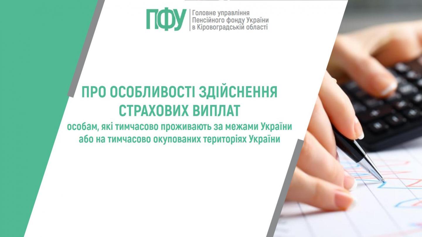Про особливості здійснення страхових виплат особам, які тимчасово проживають за межами України або на тимчасово окупованих територіях України 1109 - Про особливості здійснення страхових виплат особам, які тимчасово проживають за межами України або на тимчасово окупованих територіях України