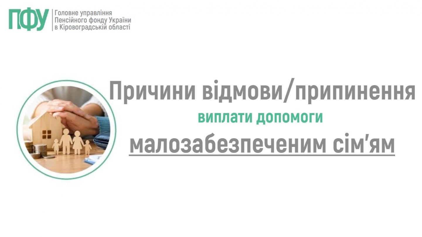 Державна соціальна допомога малозабезпеченим сім’ям не призначається/не виплачується, якщо.... 2109 - Державна соціальна допомога малозабезпеченим сім’ям не призначається/не виплачується, якщо....