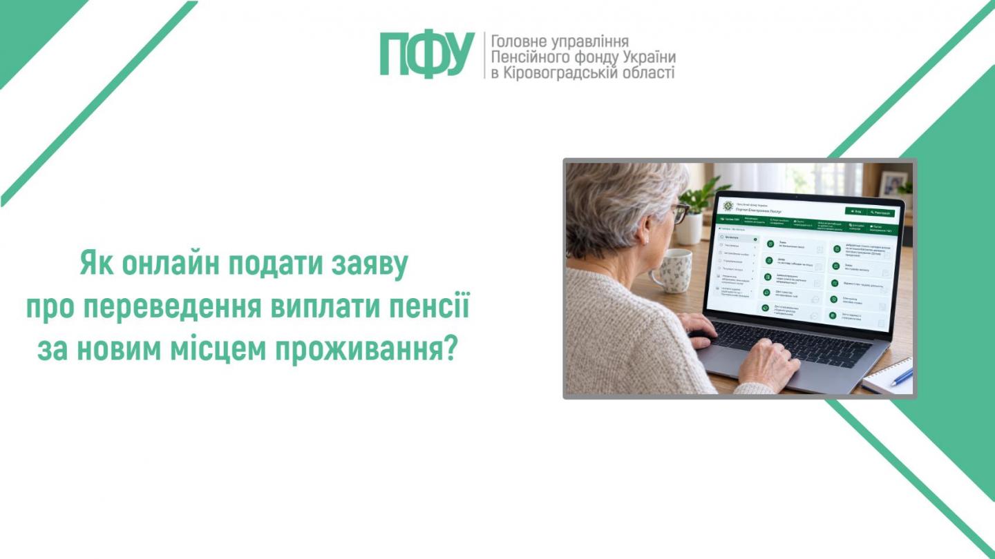 Як онлайн подати заяву про переведення виплати пенсії за новим місцем проживання? pokrokova instruktsiya vebportal - Як онлайн подати заяву про переведення виплати пенсії за новим місцем проживання?