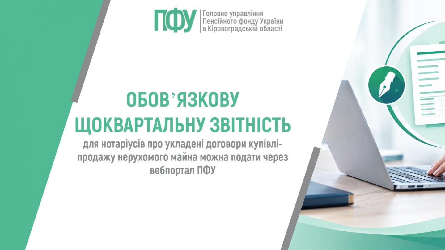 07.10 - Обов&rsquo;язкову щоквартальну звітність для нотаріусів про укладені договори купівлі-продажу нерухомого майна можна подати через вебпортал ПФУ