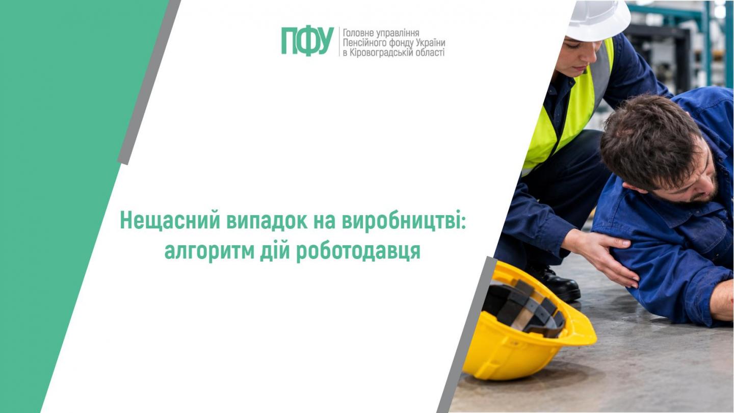 Нещасний випадок на виробництві: алгоритм дій роботодавця 1 17 - Нещасний випадок на виробництві: алгоритм дій роботодавця