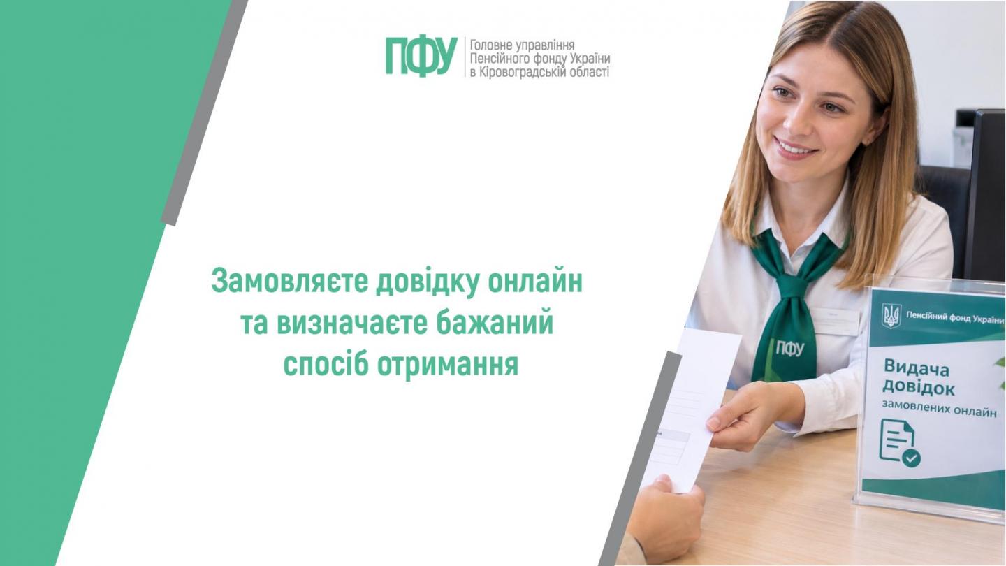 Замовляєте довідку онлайн та визначаєте бажаний спосіб отримання 1 18 - Замовляєте довідку онлайн та визначаєте бажаний спосіб отримання
