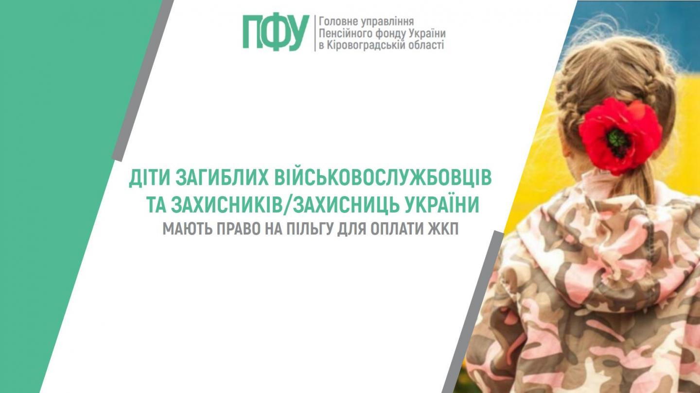 121313 - Діти загиблих військовослужбовців та Захисників/Захисниць України мають право на пільгу для оплати ЖКП