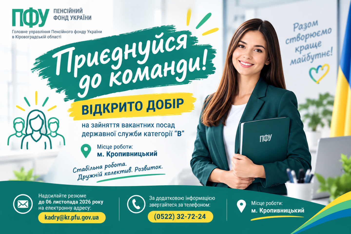 Malyunok dobir zhovyten 2026 - Головне управління Пенсійного фонду України в Кіровоградській області запрошує кандидатів на зайняття вакантних посад державної служби категорії &ldquo;В&rdquo;, які розташовані в м. Кропивницькому.