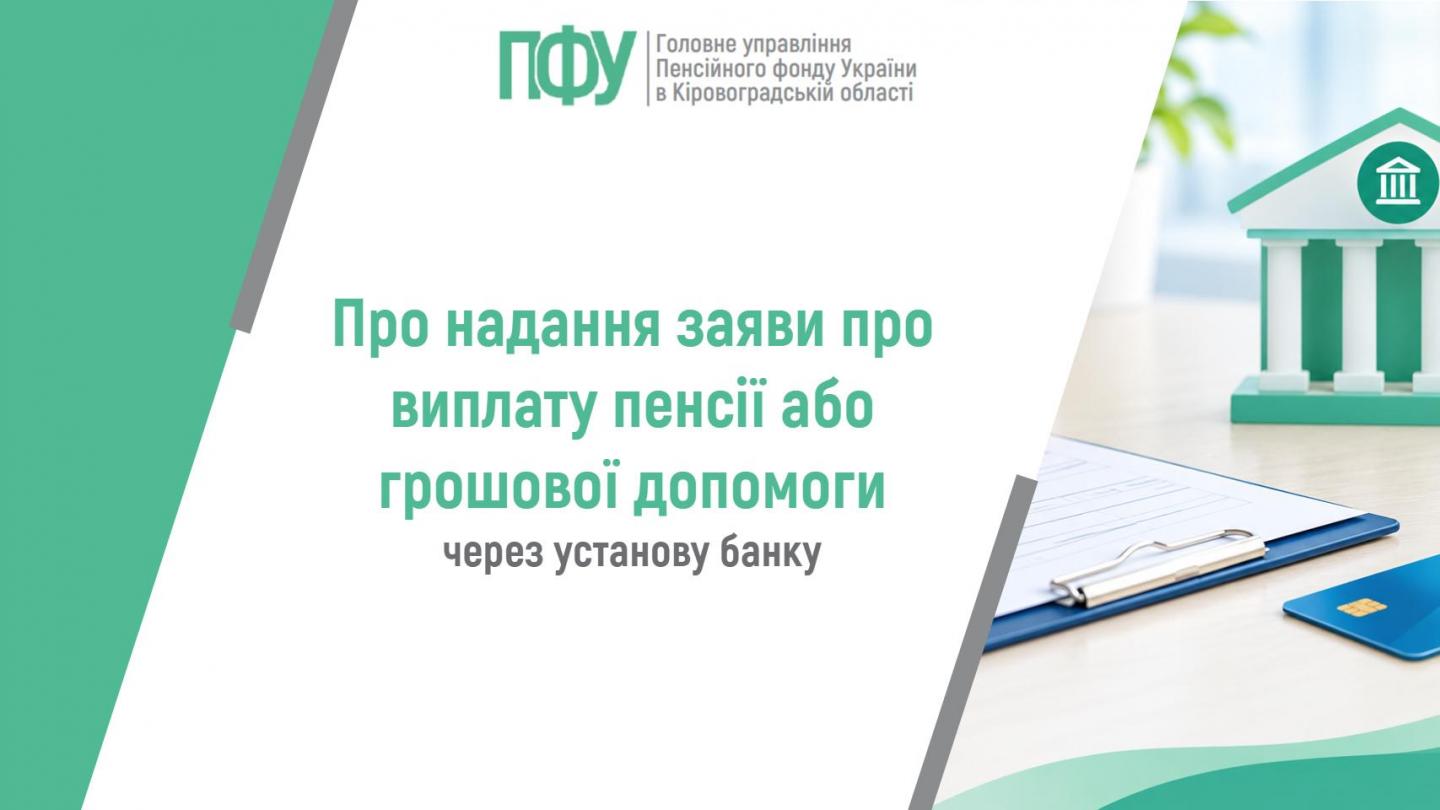 Про надання заяви про виплату пенсії або грошової допомоги через установу банку statti - Про надання заяви про виплату пенсії або грошової допомоги через установу банку