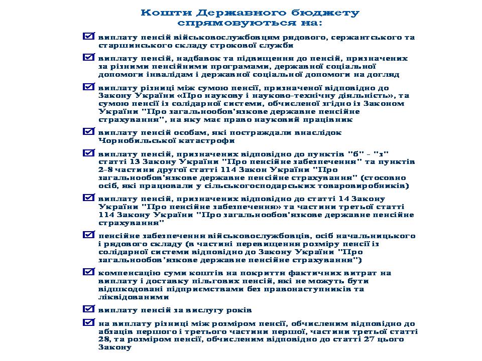 Slajd1 4 1 - Кошти Державного бюджету України