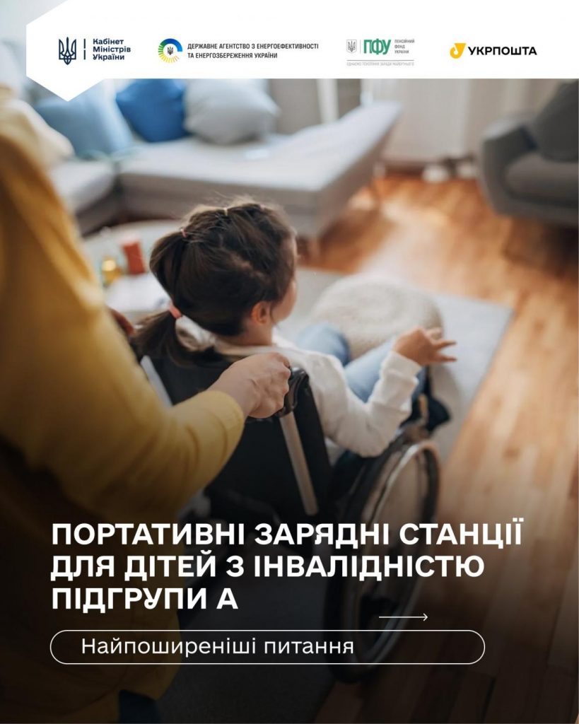 Портативні зарядні станції для дітей з інвалідністю підгрупи А 624825632 1349171103915554 7537740659862075521 n 819x1024 - Портативні зарядні станції для дітей з інвалідністю підгрупи А