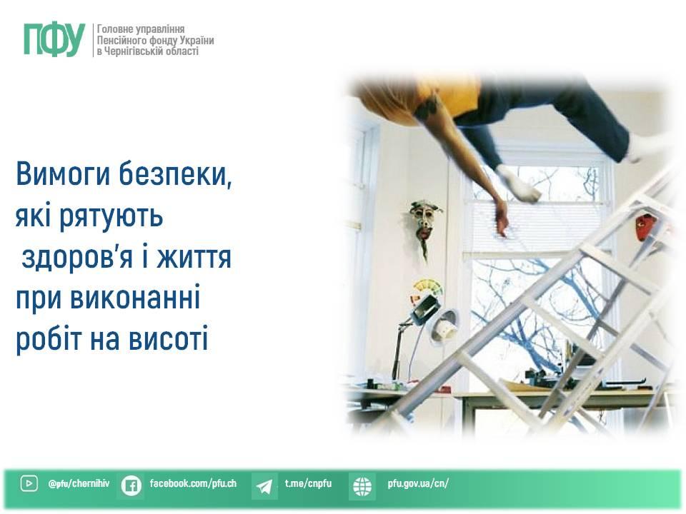vysota  - Чернігівщина 2025 рік: через нехтування вимог безпеки на висоті 7 нещасних випадків, у тому числі 2 зі смертельним наслідком