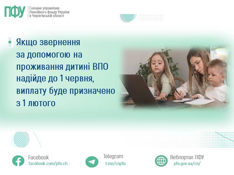 Якщо звернення за допомогою на проживання дитині ВПО надійде до 1 червня, виплату буде призначено з 1 лютого 2805 - Якщо звернення за допомогою на проживання дитині ВПО надійде до 1 червня, виплату буде призначено з 1 лютого