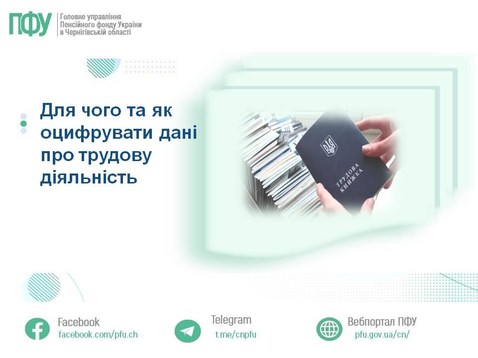 Для чого та як оцифрувати дані про трудову діяльність otsyrfuvannya trudovoyi - Для чого та як оцифрувати дані про трудову діяльність