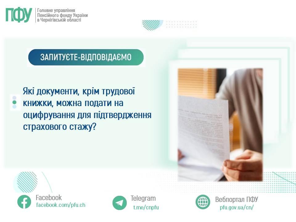 55 - Які документи, крім трудової книжки, можна подати на оцифрування для підтвердження страхового стажу?