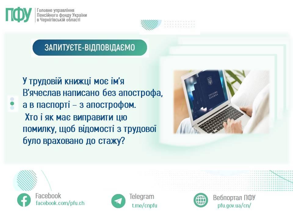 22 1 - У трудовій книжці моє ім&rsquo;я В&rsquo;ячеслав написано без апострофа, а в паспорті &ndash; з апострофом. Хто і як має виправити цю помилку, щоб відомості з трудової було враховано до стажу?