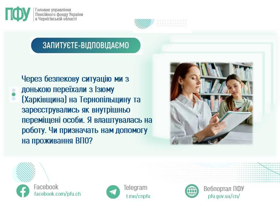 9 - Через безпекову ситуацію ми з донькою переїхали з Ізюму (Харківщина) на Тернопільщину та зареєструвались як внутрішньо переміщені особи. Я влаштувалась на роботу. Чи призначать нам допомогу на проживання ВПО?