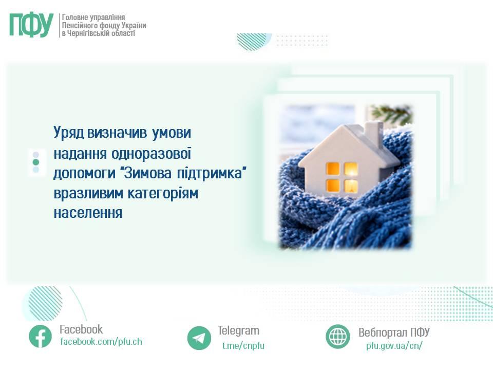 88 - Уряд визначив умови надання одноразової допомоги &ldquo;Зимова підтримка&rdquo; вразливим категоріям населення