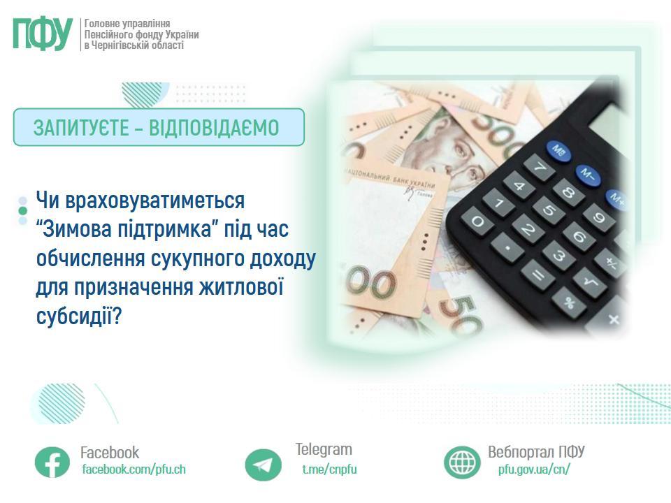 Чи враховуватиметься “Зимова підтримка” під час обчислення сукупного доходу для призначення житлової субсидії? unnamed file - Чи враховуватиметься “Зимова підтримка” під час обчислення сукупного доходу для призначення житлової субсидії?
