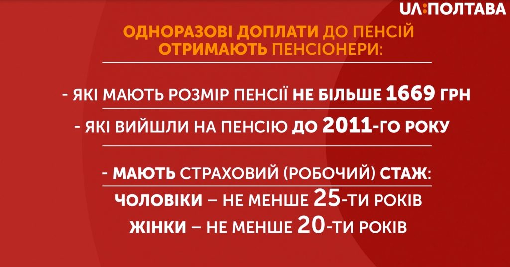 8787 1024x536 - Понад 18 % пенсіонерів Полтавщини отримають одноразові доплати до пенсій