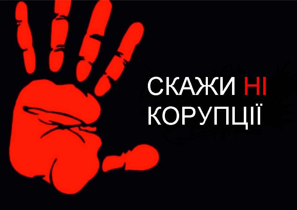 Кожен з нас може розповісти про корупційний випадок - Головне управління Пенсійного фонду України в Полтавській області