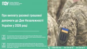 45 300x169 - Про виплату разової грошової допомоги до Дня Незалежності України У 2026 році