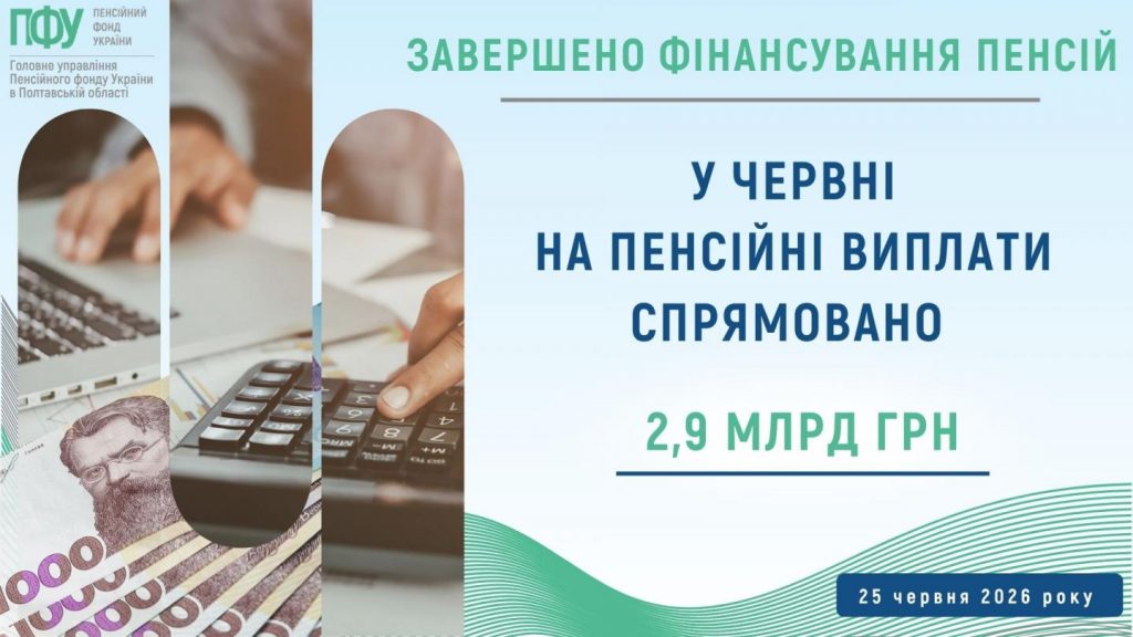 Finansuvannya zaversheno 1024x576 - Завершено фінансування пенсійних виплат у червні