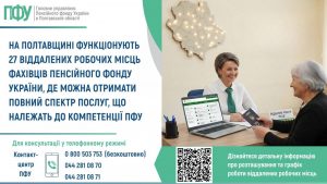 viddaleni robochi mistsya 2 300x169 - На Полтавщині функціонують  27 віддалених робочих місць фахівців Пенсійного фонду України, де можна отримати повний спектр послуг, що належать до компетенції ПФУ