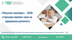 «Пакунок школяра» - 2026: стартував прийом заяв на одержання допомоги Dodatok 2 Pakunok shkolyara 2026 300x169 - «Пакунок школяра» - 2026: стартував прийом заяв на одержання допомоги