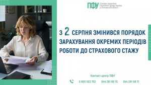 poryadok obchyslennya strahovogo stazhu 300x169 - З 2 серпня змінився порядок зарахування окремих періодів роботи до страхового стажу