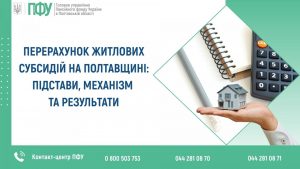 Informatsijni materialy 2 300x169 - Перерахунок житлових субсидій на Полтавщині: підстави, механізм та результати