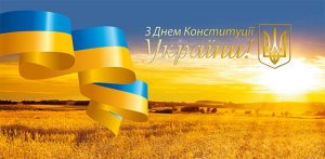 den konstytutsiyi 300x147 - Вітаю!