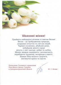 scan 1 1 215x300 - Вітання начальника Головного управління Юрія Козака зі святом Весни!