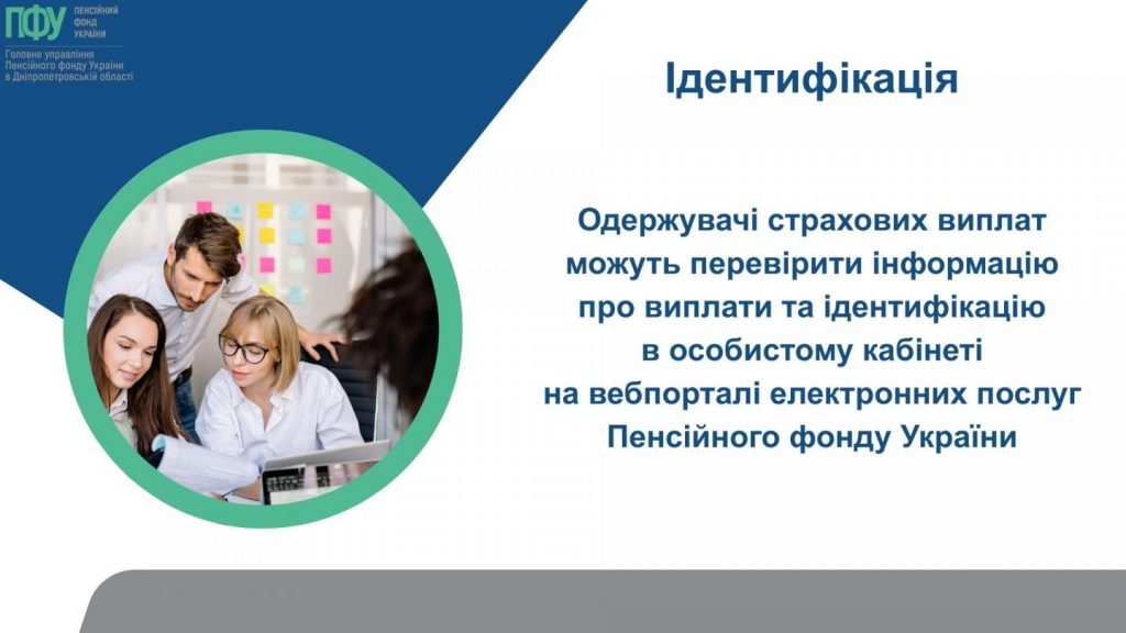 Нові електронні сервіси для одержувачів страхових виплат на вебпорталі ПФУ Do yakogo chysla pensioneru yakyj tymchasovo prozhyvaye za kordonom slid projty fizychnu identyfikatsiyu do 1 lystopada chy do 31 grudnya 1 1 1024x576 - Нові електронні сервіси для одержувачів страхових виплат на вебпорталі ПФУ