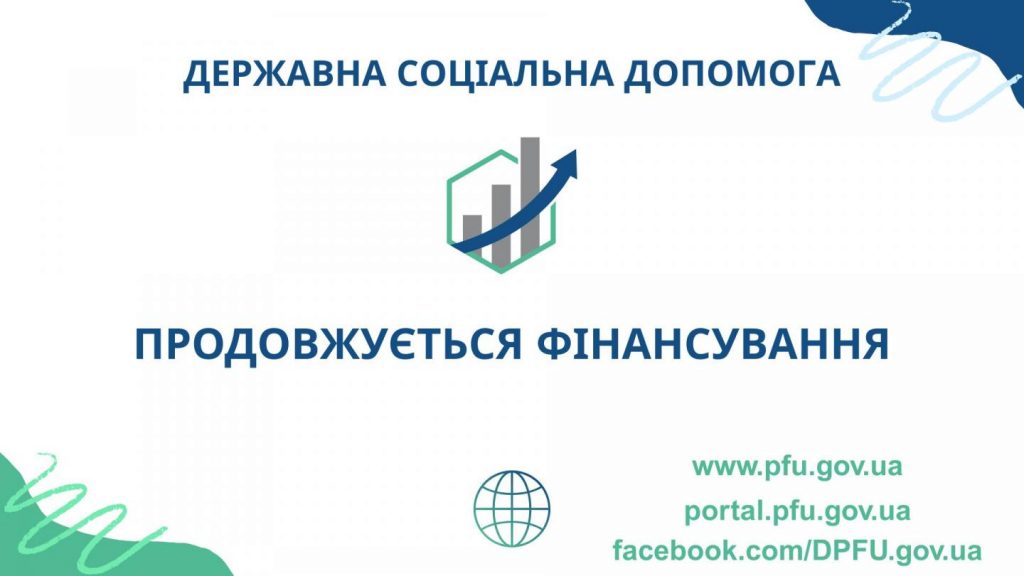 BAZOVA SOTSIALNA DOPOMOGA 1 1024x576 - Фінансуємо державну соціальну допомогу