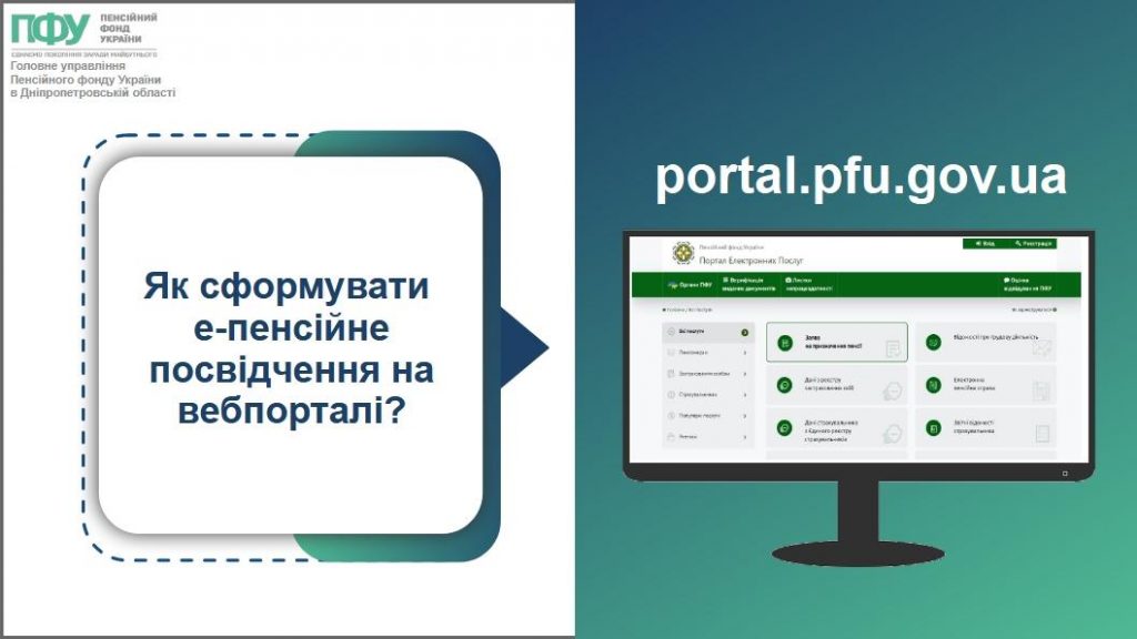 541358813 1219213463584450 6939669952826382652 n 1024x576 - Формування е-пенсійного посвідчення на вебпорталі електронних послуг