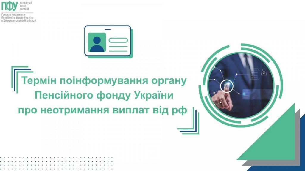 Термін поінформування органу Пенсійного фонду України про неотримання виплат від рф 638326967 1363107255861736 3960640493471424635 n 1024x576 - Термін поінформування органу Пенсійного фонду України про неотримання виплат від рф